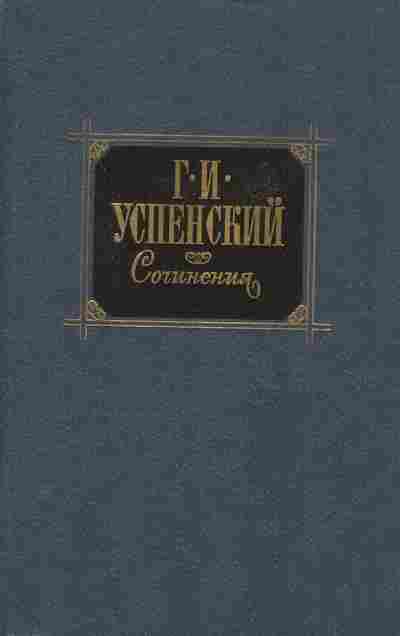 Книга Успенский Г.И. Сочинения в двух томах Том первый, 11-8686, Баград.рф